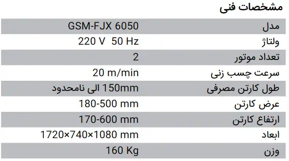 مشخصات فنی چسب زن