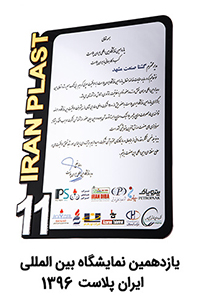 نمایشگاه-بین-المللی-ایران-پلاست-1396